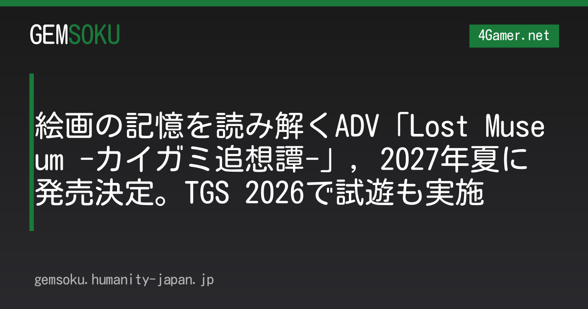絵画の記憶を読み解くADV「Lost Museum -カイガミ追想譚-」，2027年夏に発売決定。TGS 2026で試遊も実施