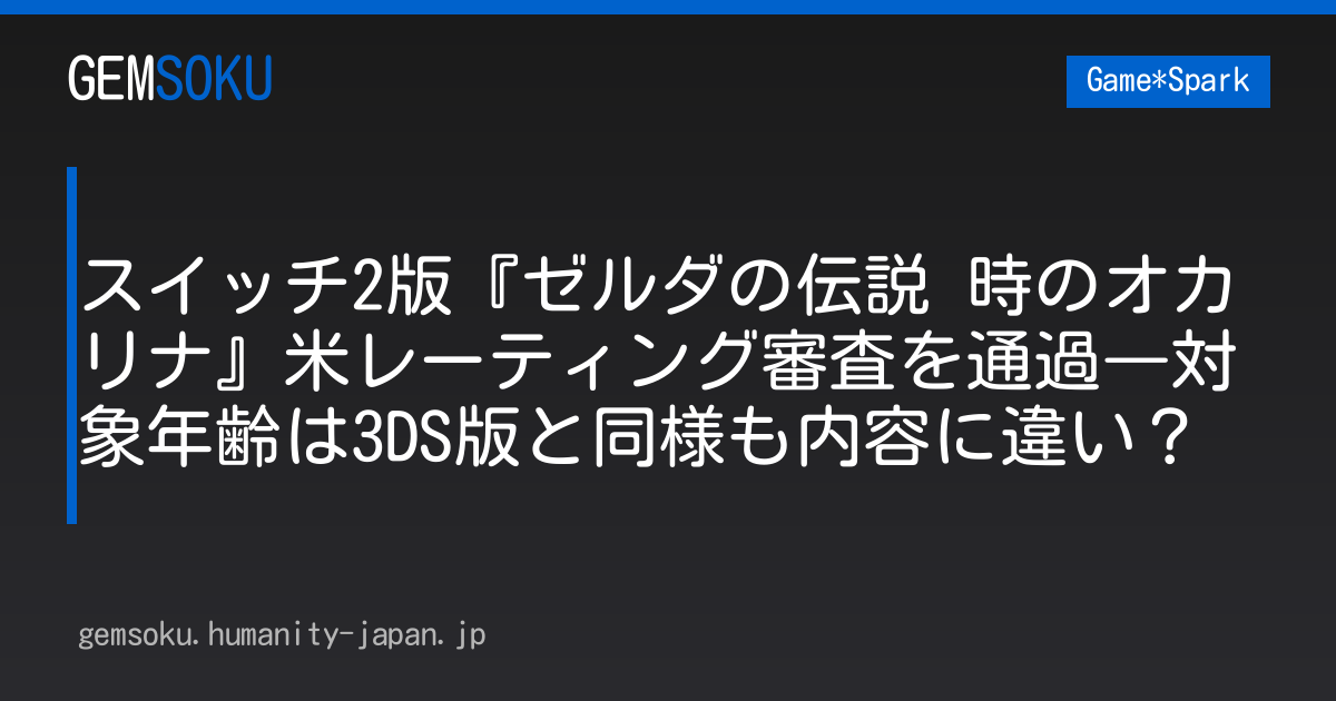スイッチ2版『ゼルダの伝説 時のオカリナ』米レーティング審査を通過―対象年齢は3DS版と同様も内容に違い？