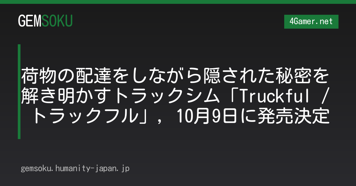 荷物の配達をしながら隠された秘密を解き明かすトラックシム「Truckful / トラックフル」，10月9日に発売決定