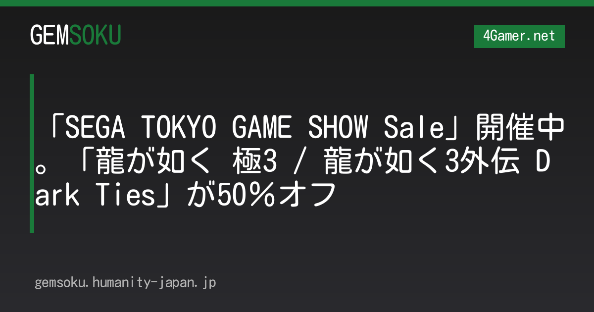 「SEGA TOKYO GAME SHOW Sale」開催中。「龍が如く 極3 / 龍が如く3外伝 Dark Ties」が50％オフ