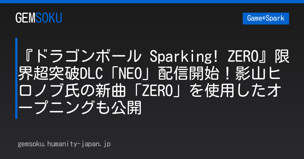 『ドラゴンボール Sparking! ZERO』限界超突破DLC「NEO」配信開始！影山ヒロノブ氏の新曲「ZERO」を使用したオープニングも公開