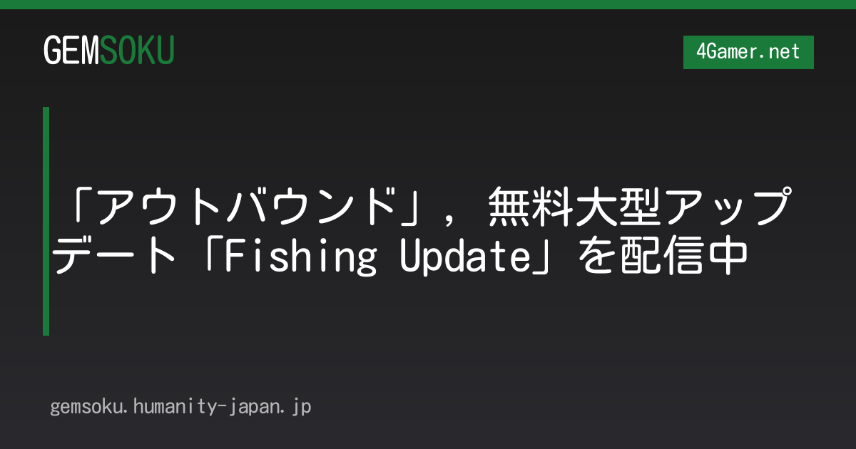 「アウトバウンド」，無料大型アップデート「Fishing Update」を配信中