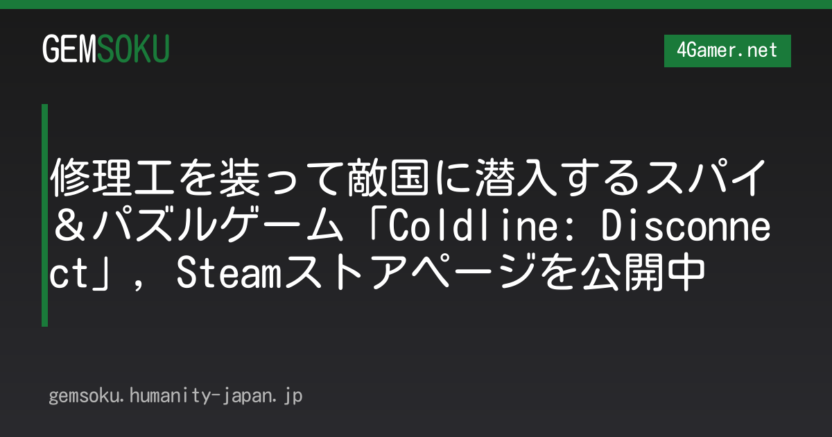 修理工を装って敵国に潜入するスパイ＆パズルゲーム「Coldline: Disconnect」，Steamストアページを公開中