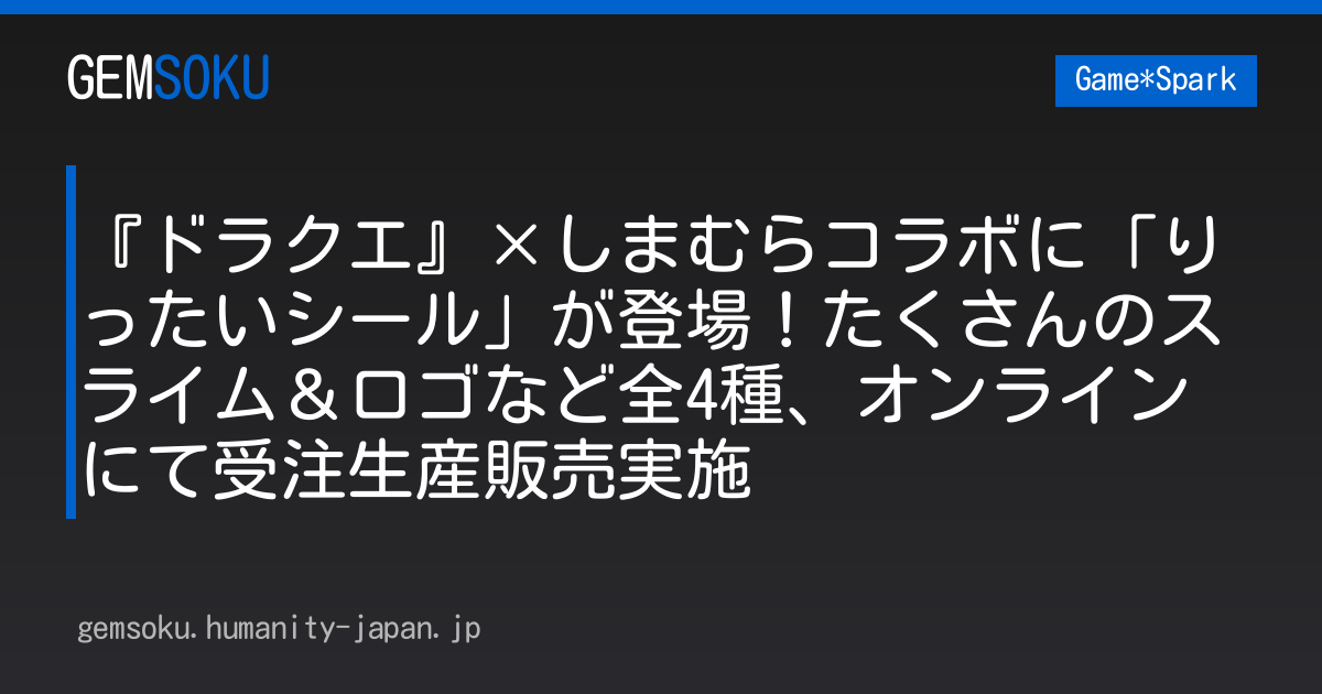『ドラクエ』×しまむらコラボに「りったいシール」が登場！たくさんのスライム＆ロゴなど全4種、オンラインにて受注生産販売実施