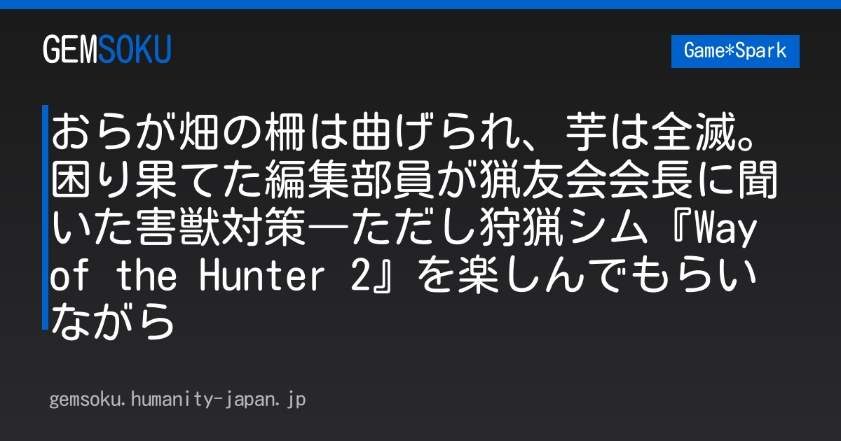 おらが畑の柵は曲げられ、芋は全滅。困り果てた編集部員が猟友会会長に聞いた害獣対策―ただし狩猟シム『Way of the Hunter 2』を楽しんでもらいながら