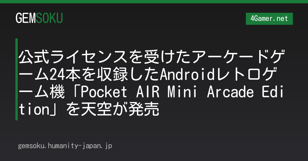 公式ライセンスを受けたアーケードゲーム24本を収録したAndroidレトロゲーム機「Pocket AIR Mini Arcade Edition」を天空が発売
