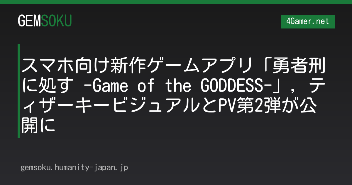 スマホ向け新作ゲームアプリ「勇者刑に処す -Game of the GODDESS-」，ティザーキービジュアルとPV第2弾が公開に