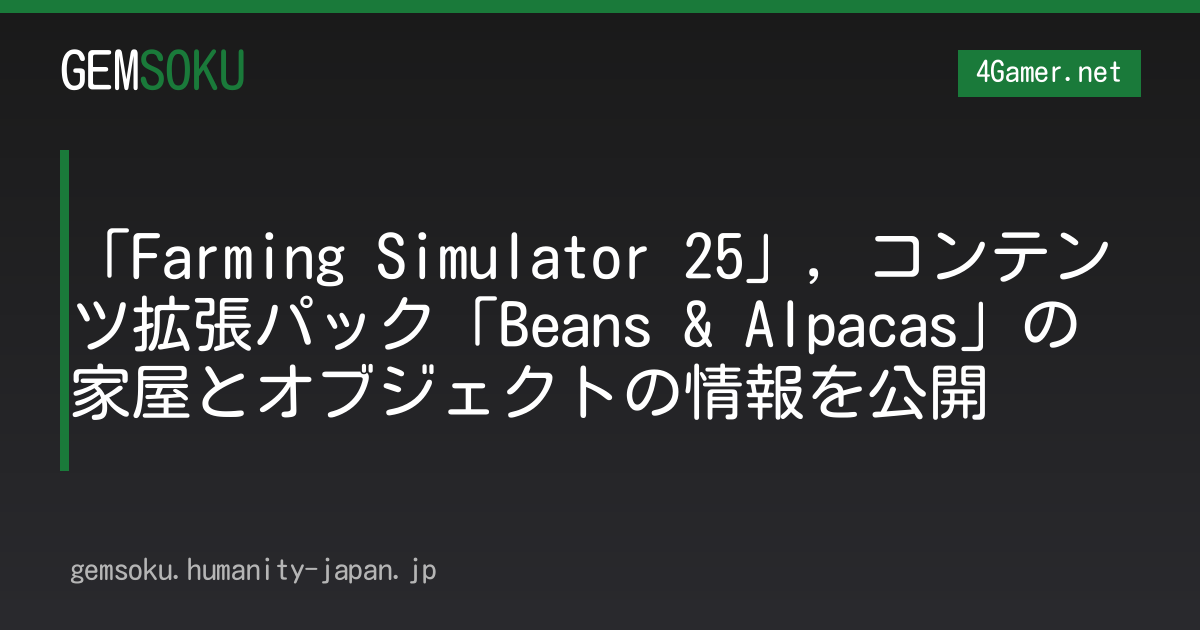 「Farming Simulator 25」，コンテンツ拡張パック「Beans & Alpacas」の家屋とオブジェクトの情報を公開