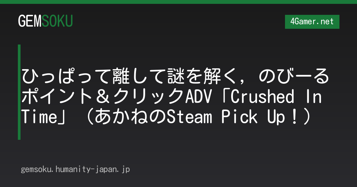 ひっぱって離して謎を解く，のびーるポイント＆クリックADV「Crushed In Time」（あかねのSteam Pick Up！）