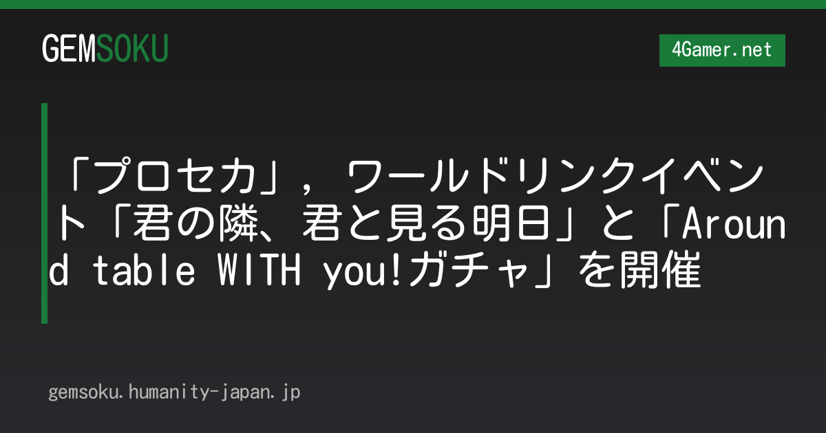 「プロセカ」，ワールドリンクイベント「君の隣、君と見る明日」と「Around table WITH you!ガチャ」を開催