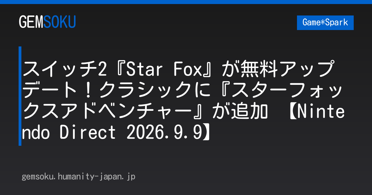 スイッチ2『Star Fox』が無料アップデート！クラシックに『スターフォックスアドベンチャー』が追加 【Nintendo Direct 2026.9.9】