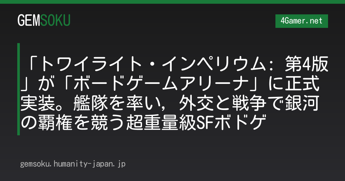「トワイライト・インペリウム: 第4版」が「ボードゲームアリーナ」に正式実装。艦隊を率い，外交と戦争で銀河の覇権を競う超重量級SFボドゲ