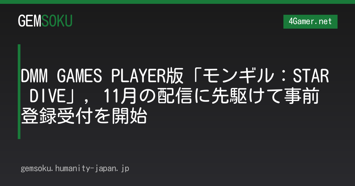 DMM GAMES PLAYER版「モンギル：STAR DIVE」，11月の配信に先駆けて事前登録受付を開始
