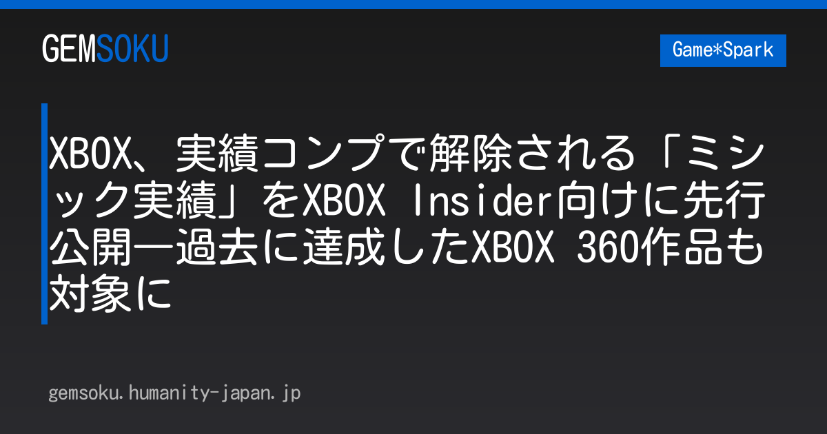 XBOX、実績コンプで解除される「ミシック実績」をXBOX Insider向けに先行公開―過去に達成したXBOX 360作品も対象に