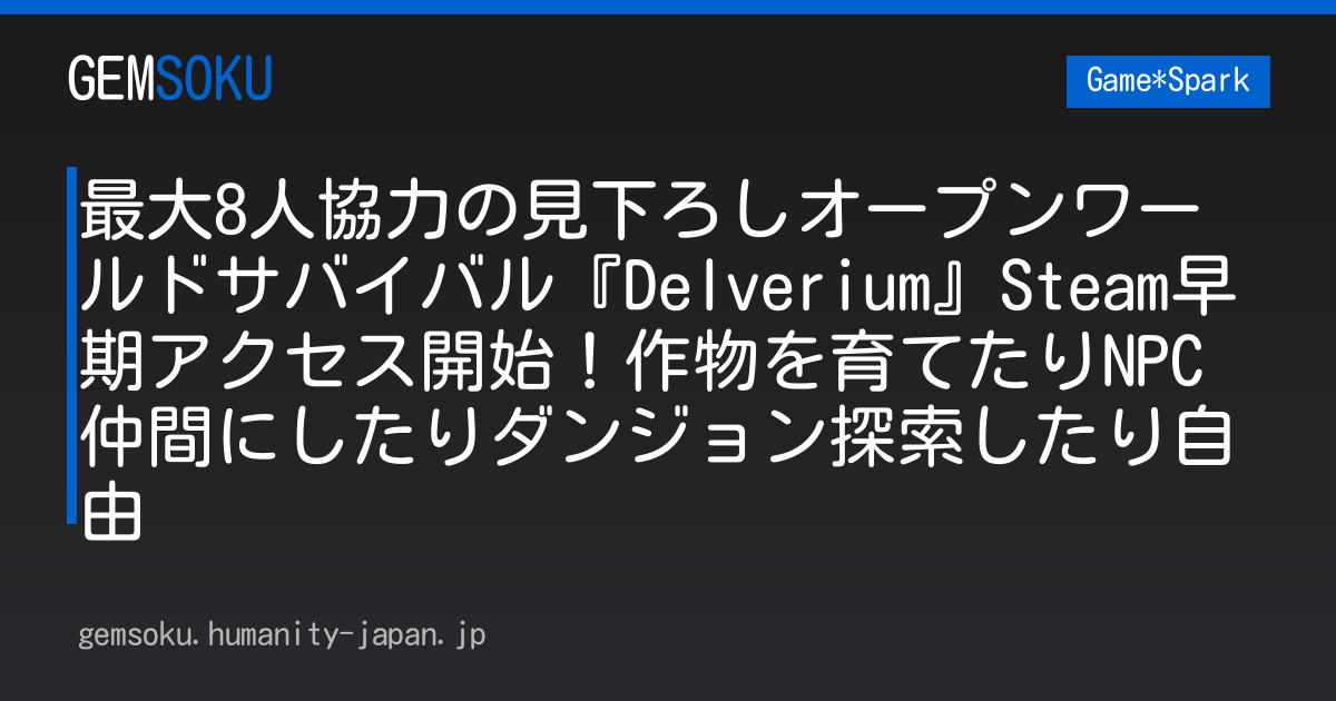 最大8人協力の見下ろしオープンワールドサバイバル『Delverium』Steam早期アクセス開始！作物を育てたりNPC仲間にしたりダンジョン探索したり自由