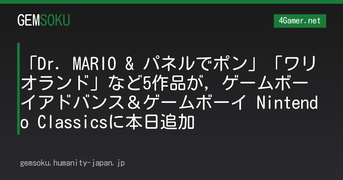 「Dr. MARIO & パネルでポン」「ワリオランド」など5作品が，ゲームボーイアドバンス＆ゲームボーイ Nintendo Classicsに本日追加