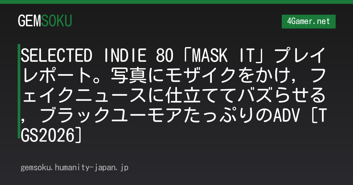 SELECTED INDIE 80「MASK IT」プレイレポート。写真にモザイクをかけ，フェイクニュースに仕立ててバズらせる，ブラックユーモアたっぷりのADV［TGS2026］