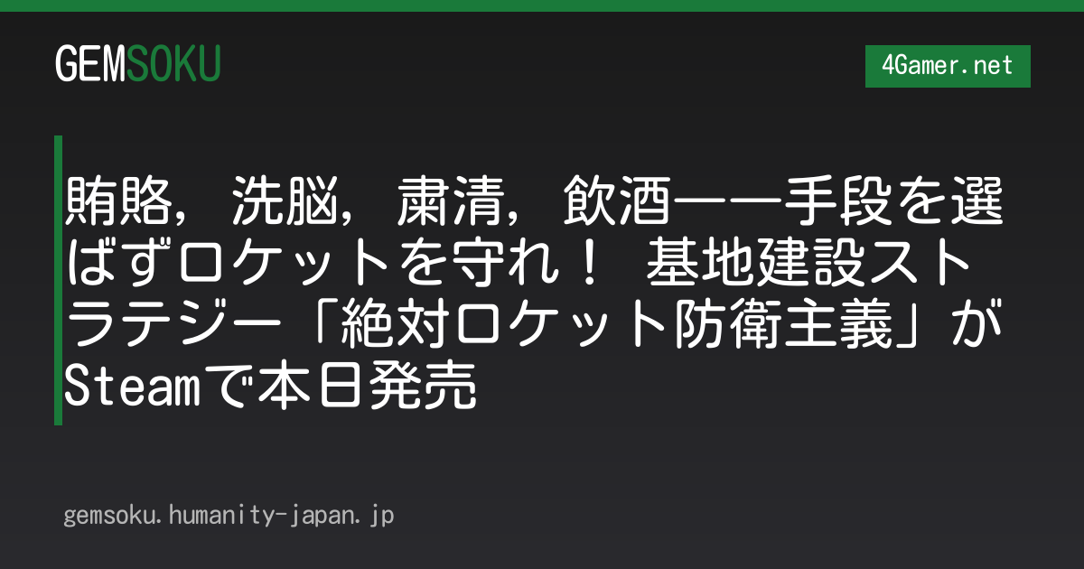 賄賂，洗脳，粛清，飲酒――手段を選ばずロケットを守れ！ 基地建設ストラテジー「絶対ロケット防衛主義」がSteamで本日発売