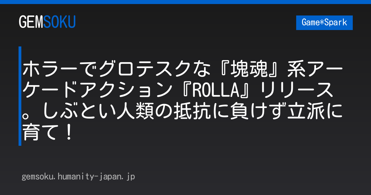 ホラーでグロテスクな『塊魂』系アーケードアクション『ROLLA』リリース。しぶとい人類の抵抗に負けず立派に育て！