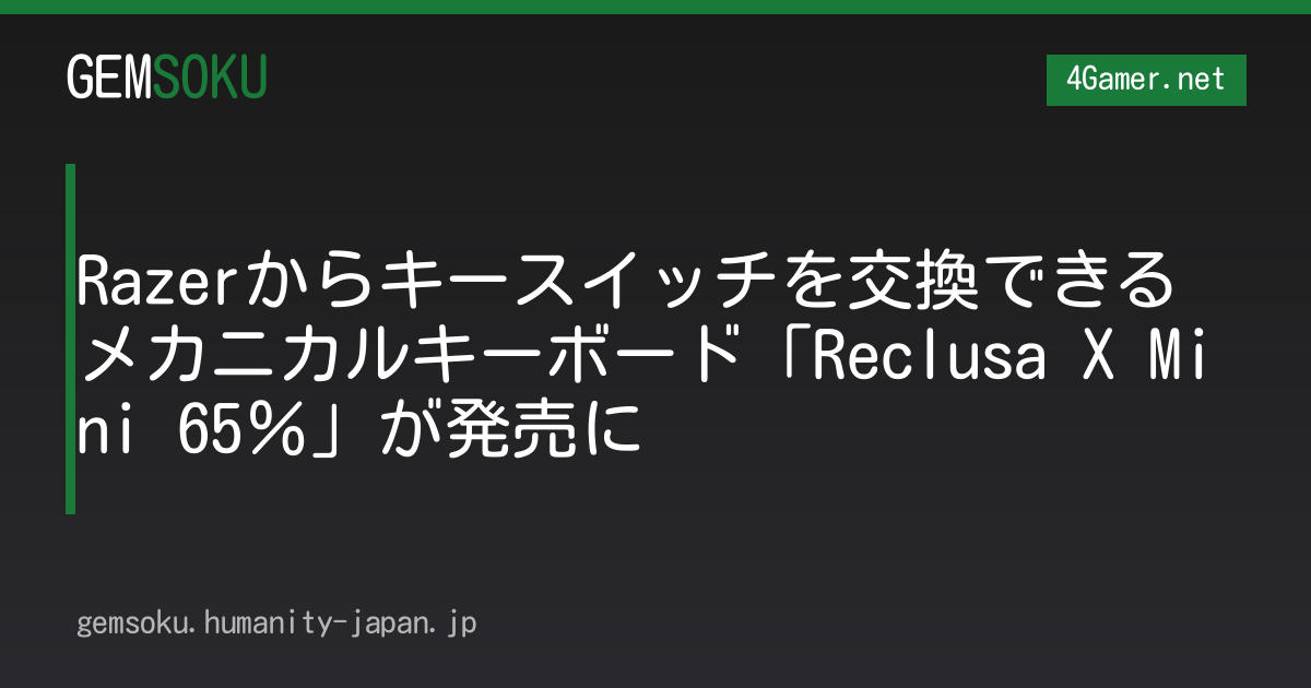 Razerからキースイッチを交換できるメカニカルキーボード「Reclusa X Mini 65％」が発売に