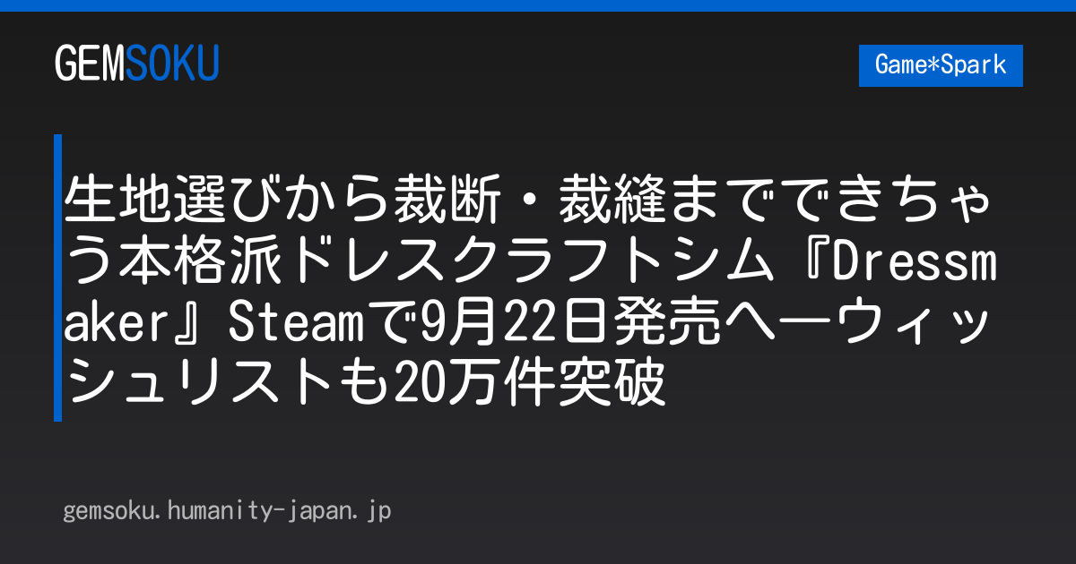 生地選びから裁断・裁縫までできちゃう本格派ドレスクラフトシム『Dressmaker』Steamで9月22日発売へ―ウィッシュリストも20万件突破