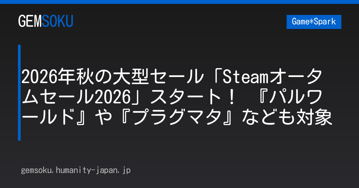 2026年秋の大型セール「Steamオータムセール2026」スタート！ 『パルワールド』や『プラグマタ』なども対象