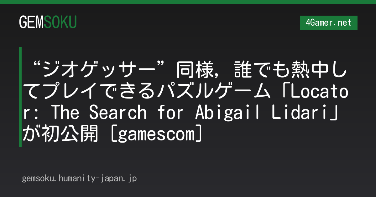 “ジオゲッサー”同様，誰でも熱中してプレイできるパズルゲーム「Locator: The Search for Abigail Lidari」が初公開［gamescom］
