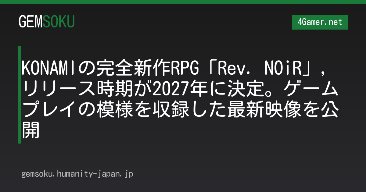 KONAMIの完全新作RPG「Rev. NOiR」，リリース時期が2027年に決定。ゲームプレイの模様を収録した最新映像を公開