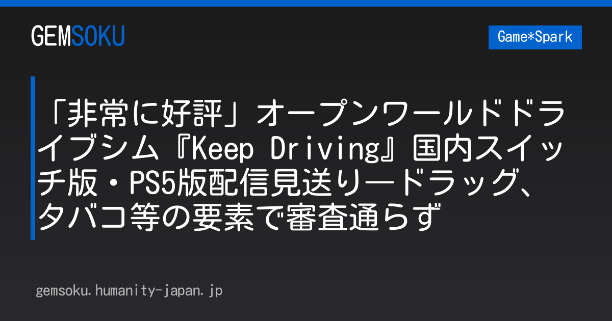 「非常に好評」オープンワールドドライブシム『Keep Driving』国内スイッチ版・PS5版配信見送り―ドラッグ、タバコ等の要素で審査通らず