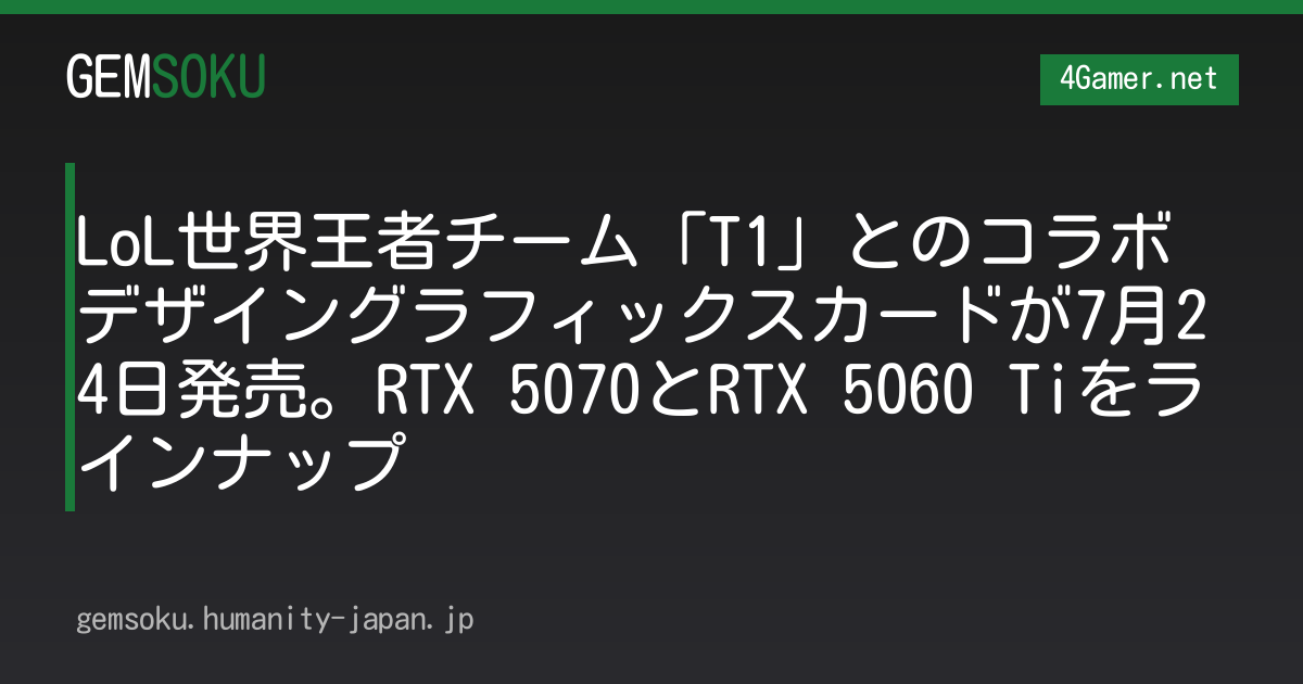LoL世界王者チーム「T1」とのコラボデザイングラフィックスカードが7月24日発売。RTX 5070とRTX 5060 Tiをラインナップ