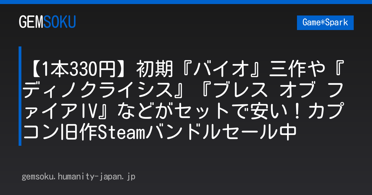 【1本330円】初期『バイオ』三作や『ディノクライシス』『ブレス オブ ファイアIV』などがセットで安い！カプコン旧作Steamバンドルセール中