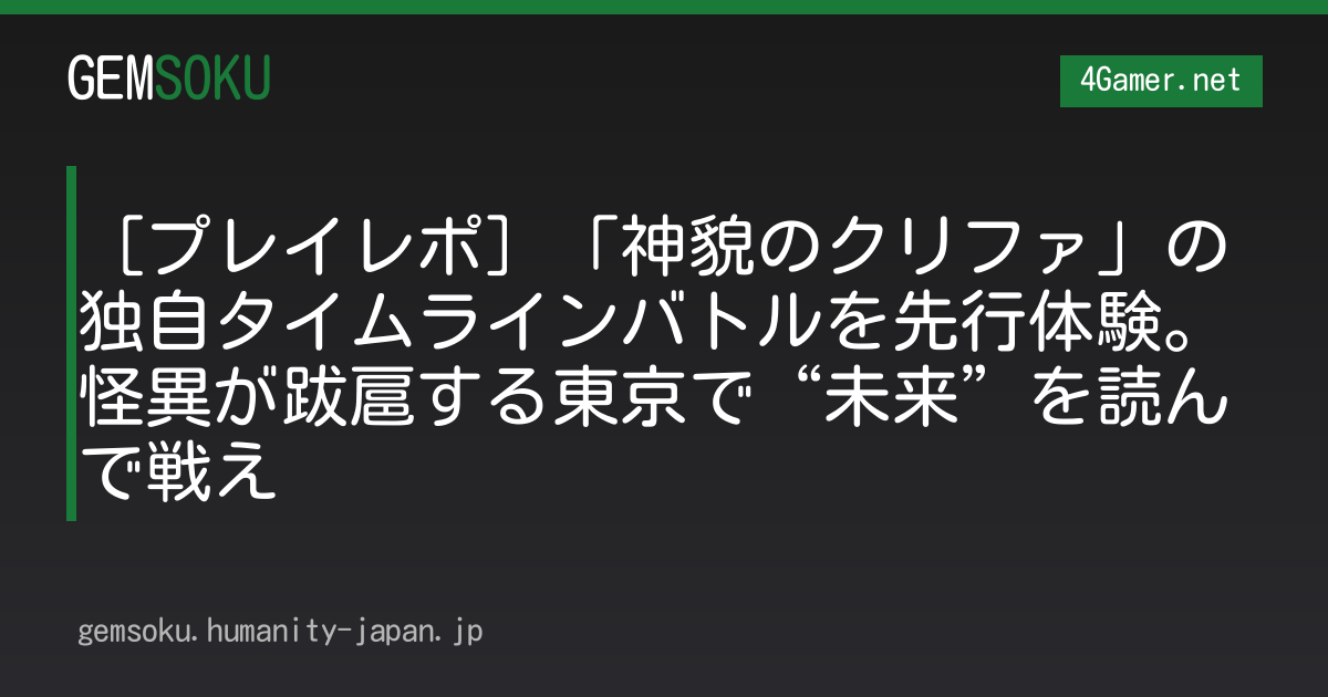 ［プレイレポ］「神貌のクリファ」の独自タイムラインバトルを先行体験。怪異が跋扈する東京で“未来”を読んで戦え