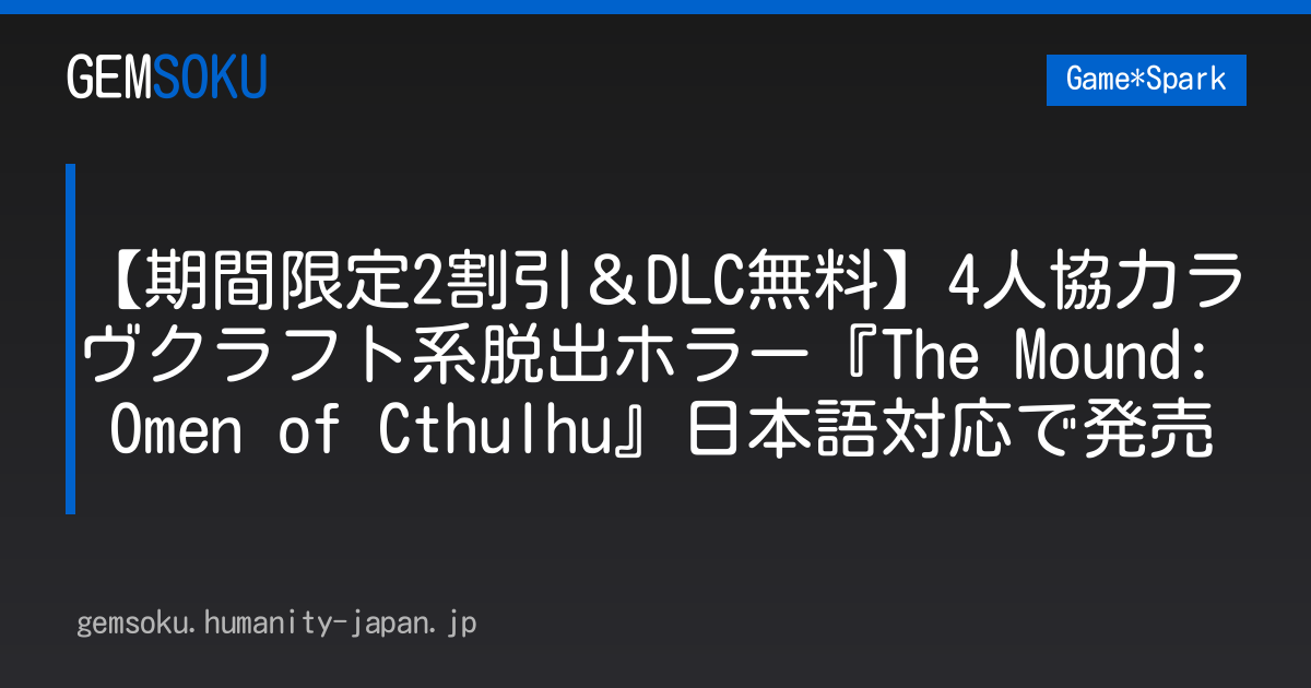 【期間限定2割引＆DLC無料】4人協力ラヴクラフト系脱出ホラー『The Mound: Omen of Cthulhu』日本語対応で発売