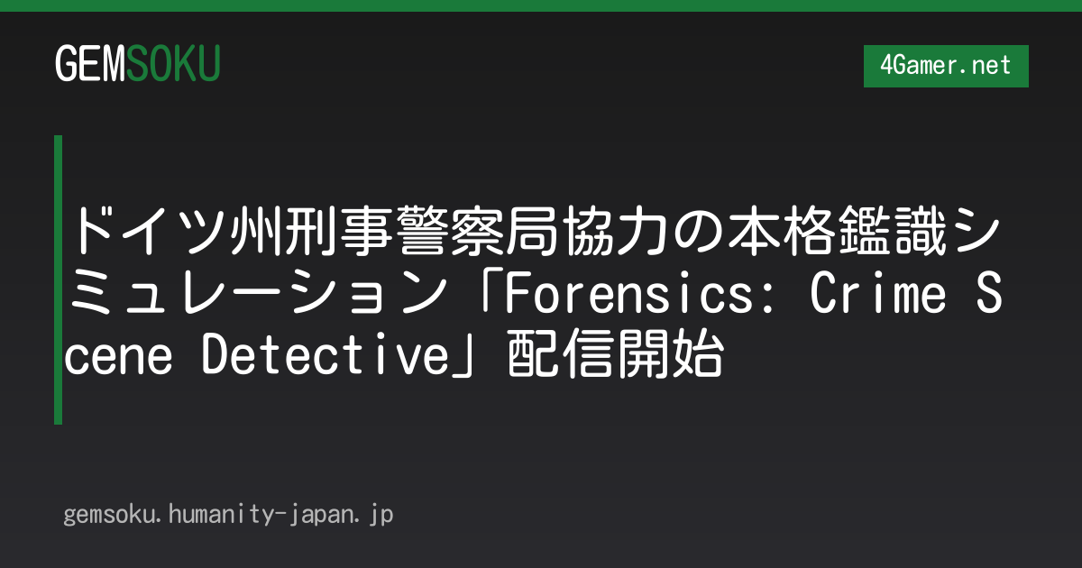 ドイツ州刑事警察局協力の本格鑑識シミュレーション「Forensics: Crime Scene Detective」配信開始