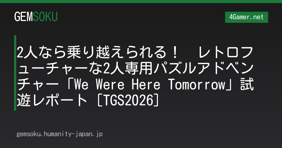 2人なら乗り越えられる！　レトロフューチャーな2人専用パズルアドベンチャー「We Were Here Tomorrow」試遊レポート［TGS2026］