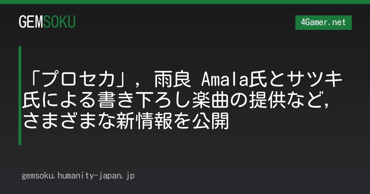 「プロセカ」，雨良 Amala氏とサツキ氏による書き下ろし楽曲の提供など，さまざまな新情報を公開