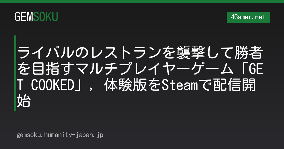 ライバルのレストランを襲撃して勝者を目指すマルチプレイヤーゲーム「GET COOKED」，体験版をSteamで配信開始