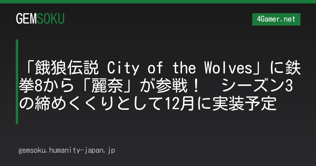 「餓狼伝説 City of the Wolves」に鉄拳8から「麗奈」が参戦！　シーズン3の締めくくりとして12月に実装予定