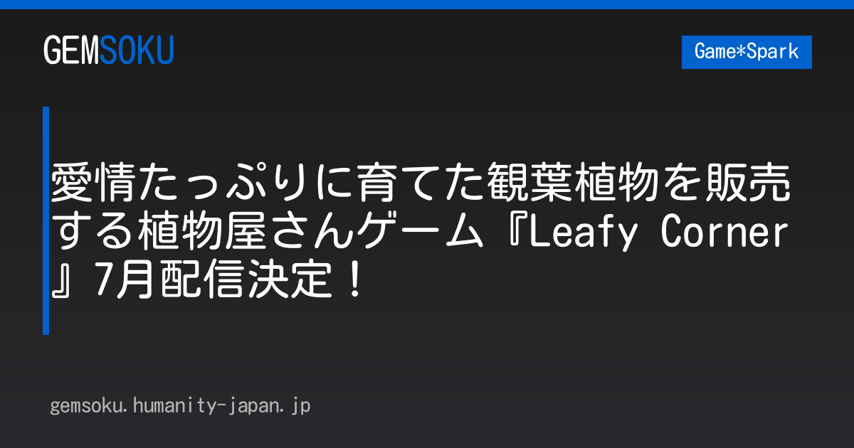 愛情たっぷりに育てた観葉植物を販売する植物屋さんゲーム『Leafy Corner』7月配信決定！