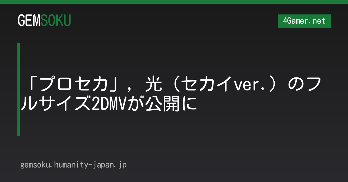 「プロセカ」，光（セカイver.）のフルサイズ2DMVが公開に