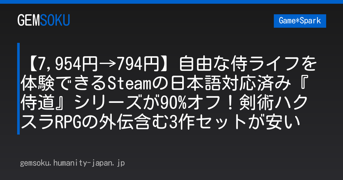 【7,954円→794円】自由な侍ライフを体験できるSteamの日本語対応済み『侍道』シリーズが90%オフ！剣術ハクスラRPGの外伝含む3作セットが安い