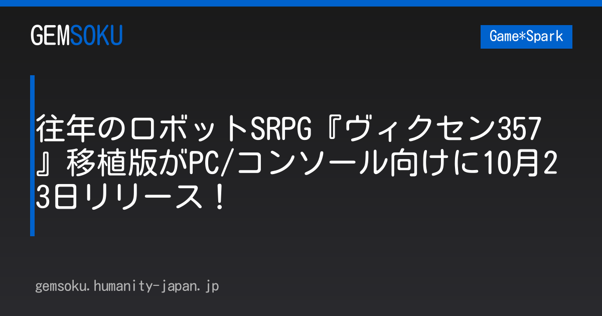 往年のロボットSRPG『ヴィクセン357』移植版がPC/コンソール向けに10月23日リリース！