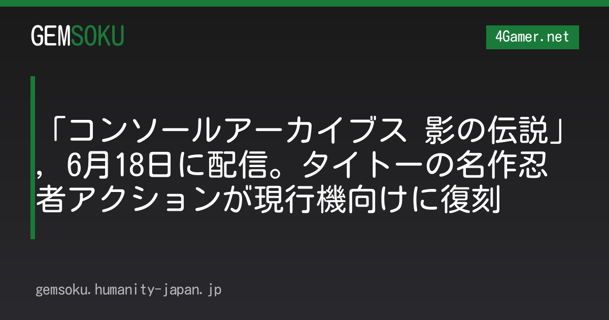 「コンソールアーカイブス 影の伝説」，6月18日に配信。タイトーの名作忍者アクションが現行機向けに復刻