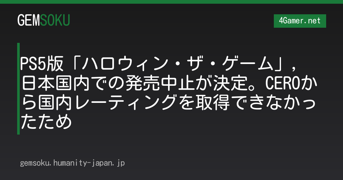 PS5版「ハロウィン・ザ・ゲーム」，日本国内での発売中止が決定。CEROから国内レーティングを取得できなかったため