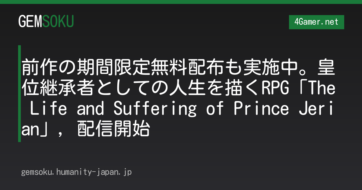 前作の期間限定無料配布も実施中。皇位継承者としての人生を描くRPG「The Life and Suffering of Prince Jerian」，配信開始