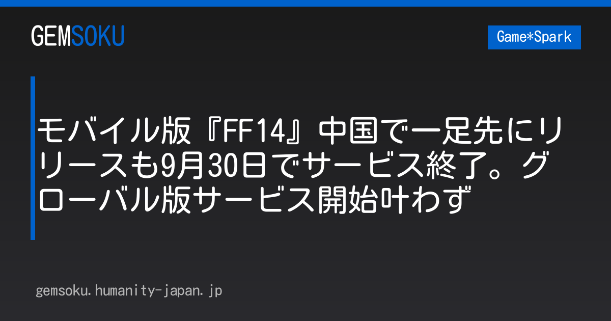 モバイル版『FF14』中国で一足先にリリースも9月30日でサービス終了。グローバル版サービス開始叶わず