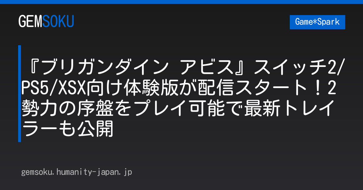 『ブリガンダイン アビス』スイッチ2/PS5/XSX向け体験版が配信スタート！2勢力の序盤をプレイ可能で最新トレイラーも公開