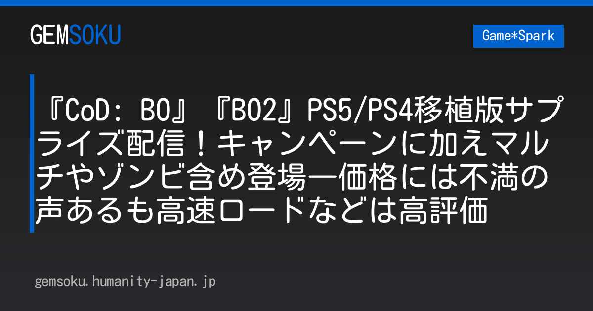 『CoD: BO』『BO2』PS5/PS4移植版サプライズ配信！キャンペーンに加えマルチやゾンビ含め登場―価格には不満の声あるも高速ロードなどは高評価