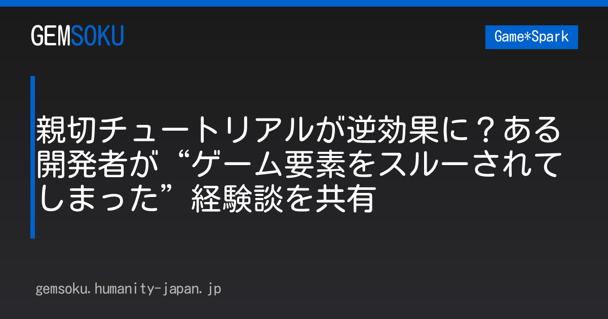 親切チュートリアルが逆効果に？ある開発者が“ゲーム要素をスルーされてしまった”経験談を共有