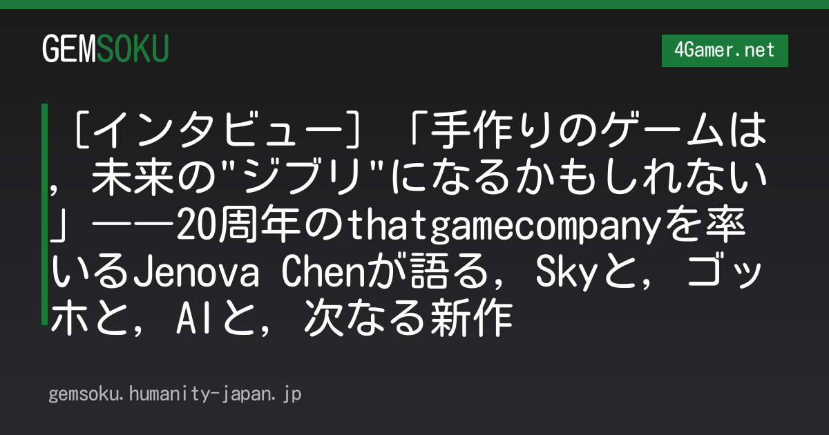 ［インタビュー］「手作りのゲームは，未来の"ジブリ"になるかもしれない」――20周年のthatgamecompanyを率いるJenova Chenが語る，Skyと，ゴッホと，AIと，次なる新作